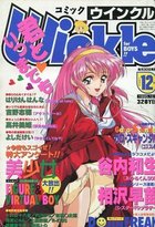 コミック ウインクル 1995年12月号の表紙|成年コミックデータベース