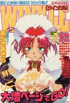 コミック ウインクル 1999年12月号の表紙