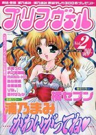 プリマヴェル Vol.2の表紙|成年コミックデータベース