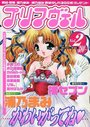 プリマヴェル Vol.2の表紙|成年向け漫画雑誌
