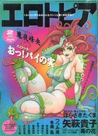 エロトピア 1999年02月号の表紙|成年コミックデータベース