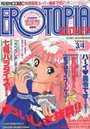 漫画エロトピア 1993年03月04日号の表紙