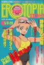 漫画エロトピア 1993年05月6・20日合併号の表紙