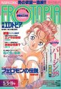 【エロ漫画】漫画エロトピア 1994年05月05・19日号の表紙