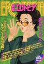漫画エロトピア 1996年05月号の表紙
