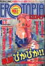 漫画エロトピア 1993年08月05日号の表紙