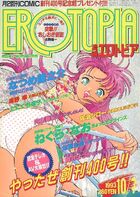 漫画エロトピア 1993年10月07日号の表紙