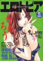 エロトピア 1998年11月号の表紙