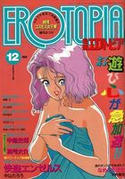 漫画エロトピア 1990年12月号の表紙