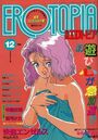 漫画エロトピア 1990年12月号の表紙