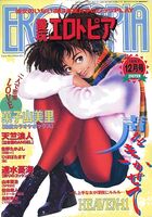 漫画エロトピア 1997年12月号の表紙