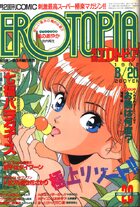 漫画エロトピア 1992年08月20日号の表紙
