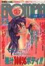 漫画エロトピア 1993年09月16日号の表紙