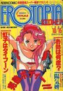 漫画エロトピア 1992年10月15日号の表紙