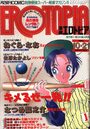 漫画エロトピア 1993年10月21日号の表紙