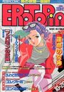 【エロ漫画】漫画エロトピア 1994年10月20日号の表紙