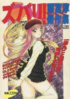 ズバリ！雨宮淳傑作集 - 漫画エロトピア02月25日号の表紙|成年コミックデータベース