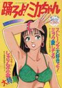 【エロ漫画】踊ろよ！ミカちゃん - 漫画エロトピア1990年06月15日号増刊の表紙