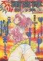 【エロ漫画】ズバリ！雨宮淳傑作集3 - 漫画エロトピア1999年01月号増刊の表紙