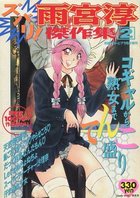 ズバリ！雨宮淳傑作集2 - 漫画エロトピア1997年07月号の表紙|成年コミックデータベース