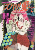 ズバリ!愛して - 漫画エロトピア1996年11月号増刊の表紙