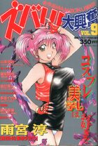 ズバリ！大興奮 Vol.9 - 漫画エロトピア1999年05月増刊号の表紙