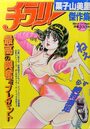 チラリ！菓子山美里傑作集 - 漫画エロトピア1997年01月20日号増刊の表紙