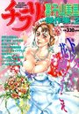 チラリ!菓子山美里傑作集 vol.2 - 漫画エロトピア1998年01月号増刊の表紙