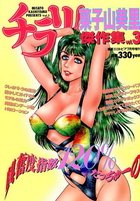 チラリ！菓子山美里傑作集 vol.3 - 漫画エロトピア1998年07月号増刊の表紙