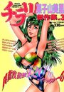 チラリ！菓子山美里傑作集 vol.3 - 漫画エロトピア1998年07月号増刊の表紙|成年向け漫画雑誌