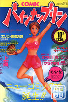パインナップリン - アンクレット1994年10月号増刊の表紙|成年コミックデータベース