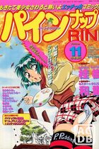 パインナップリン - アンクレット1996年11月号増刊の表紙