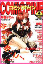 コミックパイン - アン・ビアン1999年04月号増刊の表紙
