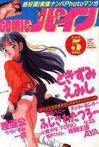 コミックパイン - アンクレット1997年05月号増刊の表紙