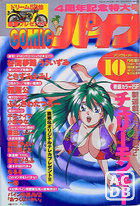 コミックパイン - アンクレット1997年10月号増刊の表紙