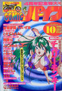 コミックパイン - アンクレット1997年10月号増刊の表紙