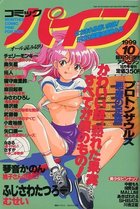 コミックパイン - アン・ビアン1999年10月号増刊の表紙|成年コミックデータベース