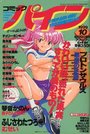 コミックパイン - アン・ビアン1999年10月号増刊の表紙