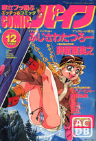コミックパイン - アンクレット1996年12月号増刊の表紙