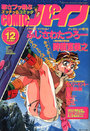 コミックパイン - アンクレット1996年12月号増刊の表紙
