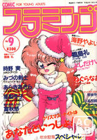 COMIC フラミンゴ VOL.9 - 実話時代1990年01月増刊号の表紙|成年コミックデータベース