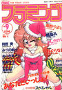 COMIC フラミンゴ VOL.9 - 実話時代1990年01月増刊号の表紙
