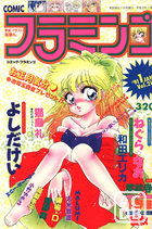 COMIC フラミンゴ VOL.21 - 実話時代1991年01月号増刊の表紙