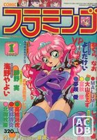 COMIC フラミンゴ 1992年01月号の表紙|成年コミックデータベース