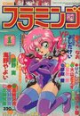 COMIC フラミンゴ 1992年01月号の表紙