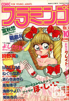 COMIC フラミンゴ VOL.10 - 実話時代1990年02月増刊号の表紙