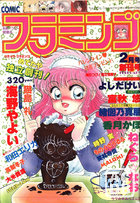 COMIC フラミンゴ 1991年02月号 創刊号の表紙