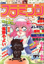 COMIC フラミンゴ 1991年02月号 創刊号の表紙