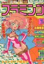 COMIC フラミンゴ 1992年02月号の表紙