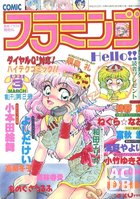 COMIC フラミンゴ 1991年03月号の表紙|成年コミックデータベース